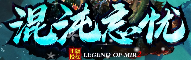 混沌忘忧截图