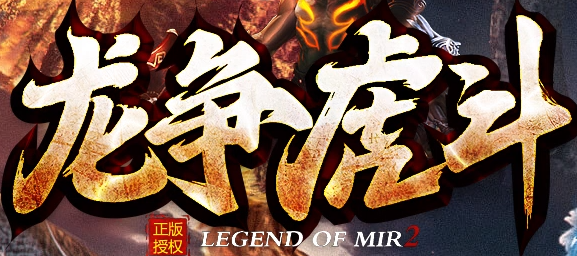 每日新开网今日新上架神器单职业传奇-龙争虎斗