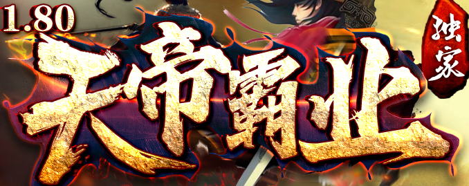 天帝霸业截图
