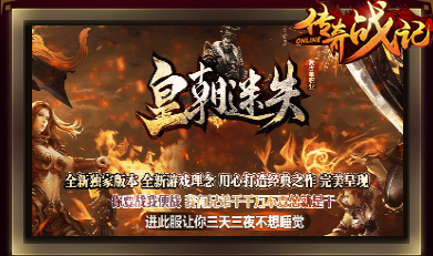 复古迷失单职业传奇-皇朝迷失2024年12月11日正式开启