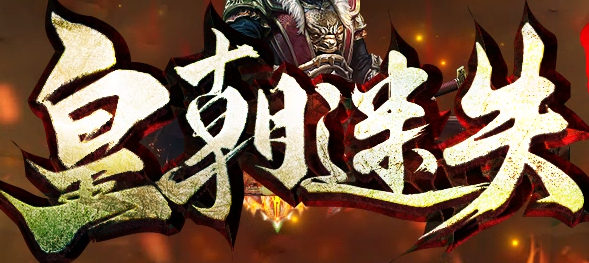 皇朝迷失截图