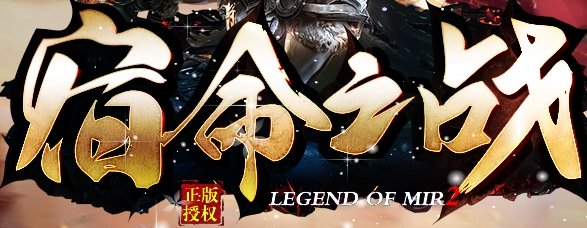 宿命之战截图