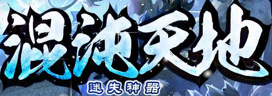 混沌天地截图