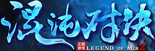 混沌对决截图