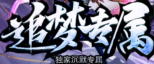 追梦专属截图