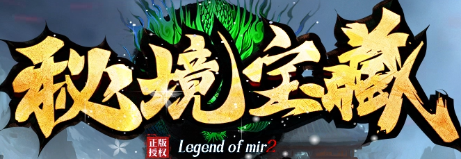 密境宝藏截图
