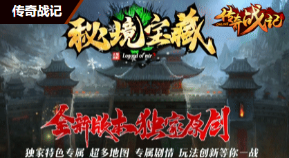 传奇私服-密境宝藏2024年12月28日