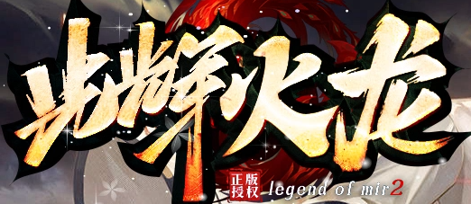 光辉火龙截图