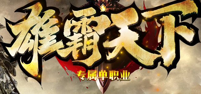 雄霸天下截图