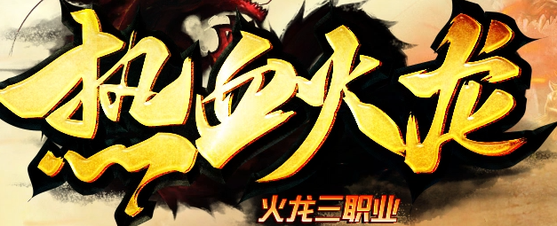 热血火龙截图