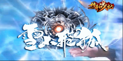 【雪山飞狐】专属神器单职业