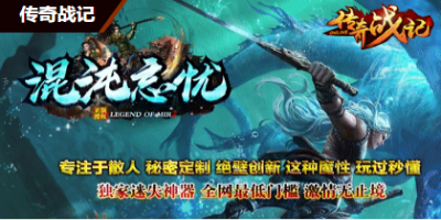 混沌忘忧-单职业传奇12月9号正式