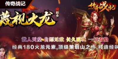 每日新开网今日上架超变传奇-藐视火龙三职业火龙传奇