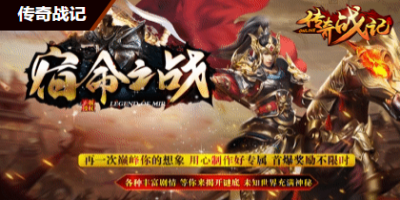 2025年新开传奇SF良心服推荐 | 5000名老玩家票选避坑指南