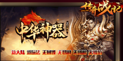 传奇超私服-中华神器单职业传奇2024年12月23