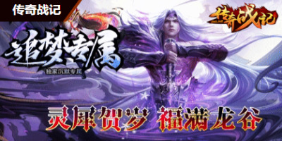 新开超变传奇-追梦专属单职业传奇2024年12月25日
