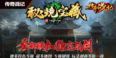 传奇私服-密境宝藏2024年12月28日