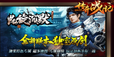 新开超变传奇-凯旋沉默单职业传奇2025年1月4日开发