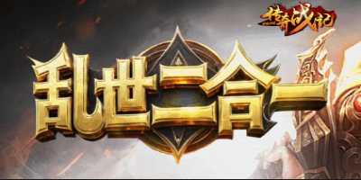 新开超变传奇-乱世二合一2025年1月9日
