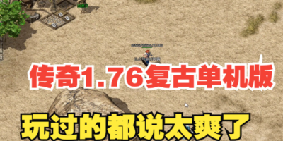 《复古1.76传奇私服五大骗术全揭秘：老玩家血泪史教你避坑防诈》