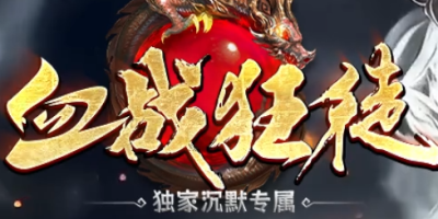 《热血传奇元宝获取全攻略：老玩家实测五大高效途径与避坑指南》