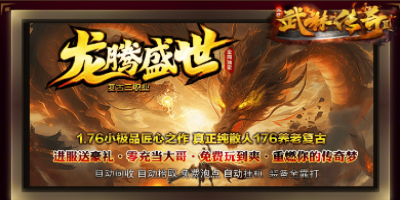 新开1.76小极品传奇《龙腾盛世》内测评测：老玩家眼中的复古与创新