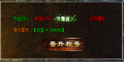  传奇SF称号属性全解析｜2025新开超变传奇发布网实测与避坑指南