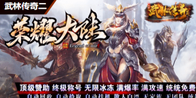 2025年3月29日更新：jiao168.COM今日上架荣誉单职业传奇版本——首日开荒实录与独家解析