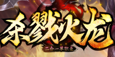 2025年4月3日杀戮火龙单职业首测解析 | 玩家亲测爆率与