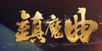 2025新开传奇今日内测！镇魔曲无限刀版本首曝 | 老玩家真