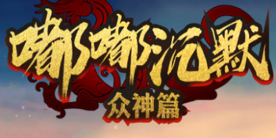 《嘟嘟沉默》公测首日手记：当经典沉默遇上现代玩家