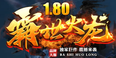 2025年4月7日新区首发！1.80火龙传奇公测实评：老玩家