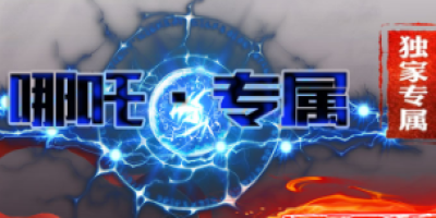 2025年4月8日公测！哪吒主题迷失传奇震撼上线｜玩家真实体