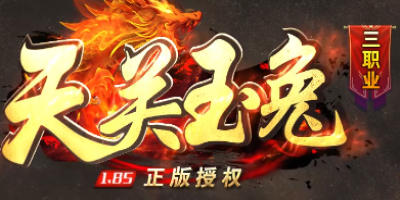 1.85玉兔传奇今日内测上线！2025全新版本评测+独家攻略