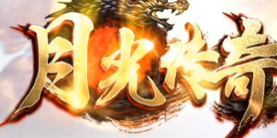 2025传奇私服推荐｜月光传奇4月25日内侧评测 - 搬砖攻